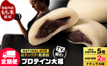 [定期便2ヵ月]プロテイン大福 ナチュラル5個