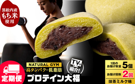 [定期便2ヵ月]プロテイン大福 抹茶ミルク5個