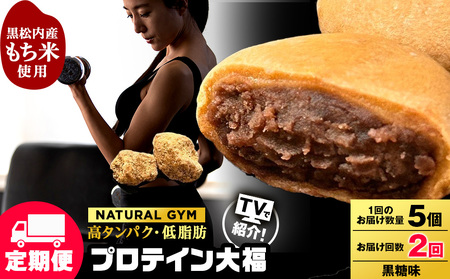 [定期便2ヵ月]プロテイン大福 黒糖5個