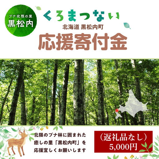 北海道 黒松内町☆応援寄付金☆【返礼品なし】5,000円