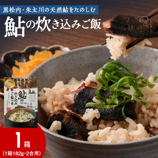 鮎の炊込みご飯の素〜黒松内町産朱太川の天然鮎使用〜 1箱