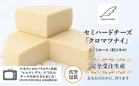 [北海道黒松内産]アンジュ・ド・フロマージュ セミハードチーズ「クロマツナイ」1/2ホール(約2キロ)受注生産