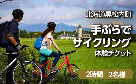 黒松内町観光協会「手ぶらでサイクリング」(2時間)2名様