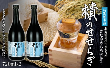 [北海道黒松内産]「樻(ブナ)のせせらぎ」特別純米酒720ml×2本詰め合わせ