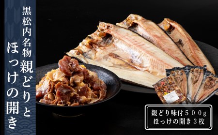 田中鮮魚店 親どりとほっけの開き３枚セット 鶏肉 味付け肉 ほっけ 開き 干物 珍味 セット 北海道ふるさと納税