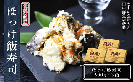 田中鮮魚店 新物ほっけ飯寿司500g×3箱 ほっけ 飯寿司 いずし 熟成 発酵 ホッケ 飯寿司し 北海道ふるさと納税