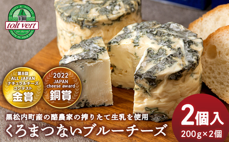 くろまつないブルーチーズ200g×2個入 ALL JAPANチーズコンテスト金賞!黒松内町特産物手づくり加工センター