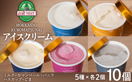 北海道黒松内のこだわり最高級!トワ・ヴェールアイスクリーム12個セット(全6種×各2個)工場直送