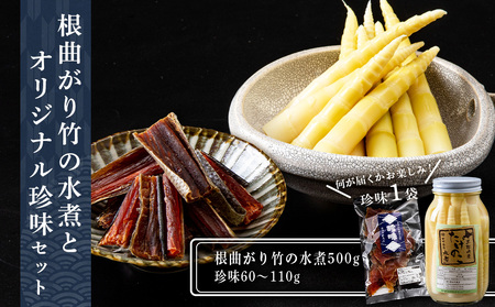 根曲がり竹の水煮とオリジナル珍味のセット☆料理 瓶詰 たけのこ 竹の子 鮭トバ タラ ホッケ カレイ ふるさと納税 黒松内町
