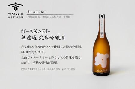 灯-AKARI- 無濾過 純米吟醸酒 720ml×1本