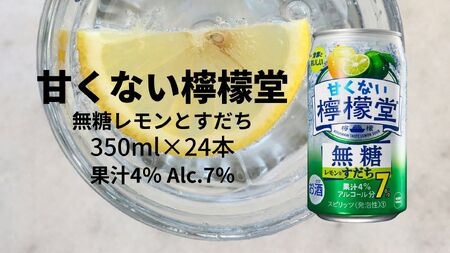 甘くない檸檬堂 無糖レモンとすだち7% 350ml( 1ケース24本入り)[アルコール度数7%]