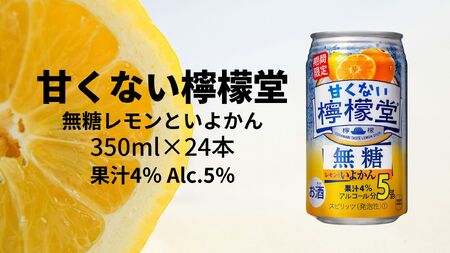 甘くない檸檬堂 無糖レモンといよかん5% 350ml( 1ケース24本入り)[アルコール度数5%]