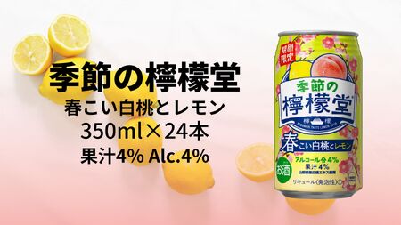 季節の檸檬堂 春こい白桃とレモン4% 350ml( 1ケース24本入り)[アルコール度数4%]