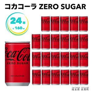 コカ・コーラゼロ 160ml×24本 1ケース 缶 160ml