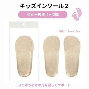 キッズインソール2 ベビー専用 1〜2歳