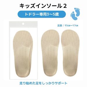 キッズインソール2 トドラー専用3〜5歳