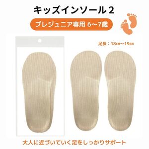キッズインソール2 プレジュニア専用 6〜7歳