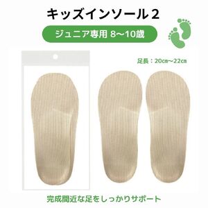 キッズインソール2 ジュニア専用 8〜10歳