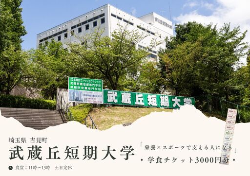 [武蔵丘短期大学]学生食堂チケット3,000円分