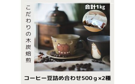 木炭焙煎珈琲豆 500g×2種セット 1kg 粉