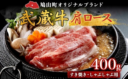 [日時指定不可]鳩山産オリジナルブランド 武蔵牛 肩ロース 400g すき焼き・しゃぶしゃぶ 用 肉 お肉 牛肉 国産 国産牛 和牛 牛 霜降り スライス 冷凍 お取り寄せ ギフト 贈り物 贈答用 埼玉県 鳩山町