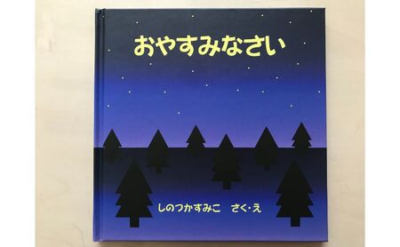 絵本 おやすみなさい