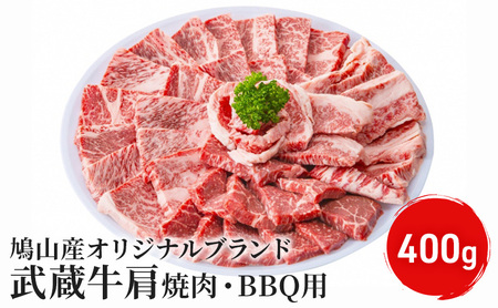 (鳩山産オリジナルブランド)武蔵牛肩焼肉・BBQ用 400g