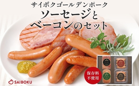 ソーセージとベーコンのセット ギフト 贈り物 こだわり 豚肉 ゴールデンポーク 加工品 簡単調理 おつまみ おかず お弁当 朝食 定番 サイボク 埼玉県 鳩山町