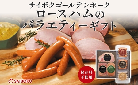 ロースハムのバラエティーギフト セット 贈り物 こだわり 豚肉 ゴールデンポーク 加工品 簡単調理 おつまみ おかず お弁当 朝食 定番 サイボク 埼玉県 鳩山町
