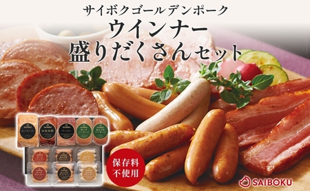 ウインナーの盛りだくさんセット ギフト 贈り物 こだわり 豚肉 ゴールデンポーク 加工品 簡単調理 おつまみ おかず お弁当 朝食 定番 サイボク 埼玉県 鳩山町