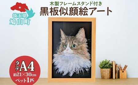 alba 黒板似顔絵アート ワンショット 絵画 アート 絵 似顔絵 動物 ペット チョークアート 黒板アート オイルパステル 温もり 繊細 オーダー 思い出 インテリア プレゼント 贈り物 オーダーメイド 送料無料 埼玉県 鳩山町