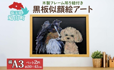 alba 黒板似顔絵アート ツーショット 絵画 アート 絵 似顔絵 動物 ペット チョークアート 黒板アート オイルパステル 温もり 繊細 オーダー 思い出 インテリア プレゼント 贈り物 オーダーメイド 送料無料 埼玉県 鳩山町