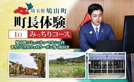埼玉県鳩山町 町長体験 1日 みっちりコース チケット 町長 就任体験 体験型 イベント 町長室 町内観光 まちづくり 埼玉県 鳩山町