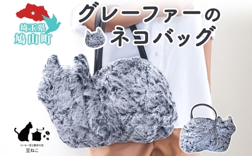 グレーファーのネコバッグ バッグ 猫 ねこ ネコ ファー ねこシルエット 裏地付き 内ポケット 上品 グラデーションファー 雑貨 豆ねこ 埼玉県 鳩山町