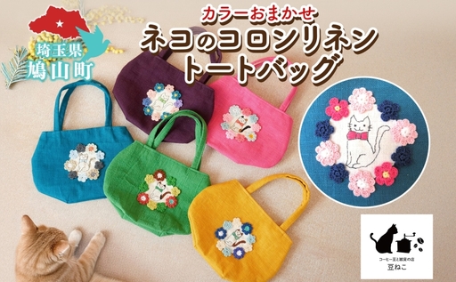 ネコのコロンリネントートバッグ カラーお任せ 猫 ネコ ねこ 刺繍 手編み リネン 手作り スラブリネン ミニトート バッグ 裏地付き 内ポケット お出かけ 雑貨 豆ねこ 埼玉県 鳩山町