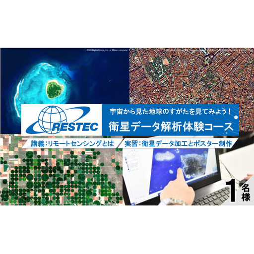 衛星データ解析体験コースの受講券 (1名様)