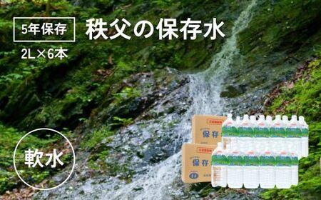 [5年保存]秩父の保存水2L×6本[5年保存可 水 天然水 備蓄水 おいしい水 ミネラルウォーター ]