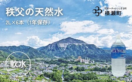 秩父の天然水「秩父山水」2L×6本[1年保存可 水 天然水 備蓄水 おいしい水 ミネラルウォーター ]