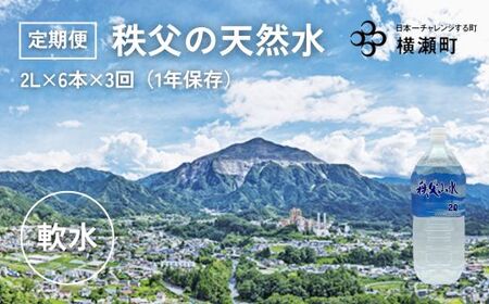 [定期便]秩父の天然水 2L×6本×3回(4ヶ月に1回)[1年保存可 水 天然水 備蓄水 おいしい水 ミネラルウォーター ]