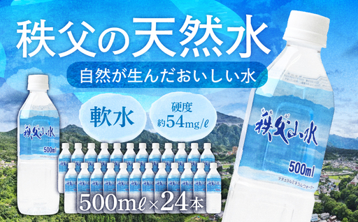 秩父の天然水「秩父山水」500mL×24本|1年保存可 天然水 ミネラルウォーター 横瀬町