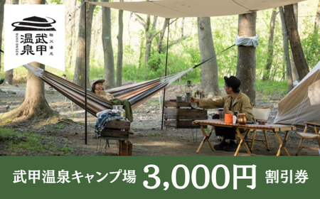 【グループキャンプ限定】　武甲温泉キャンプ場　3,000円割引券