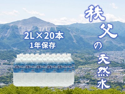 【秩父の天然水】 2L×20本(40L/2箱)  1年保存可