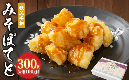 秩父名物「みそぽてと300gセット」味噌100g付[配送不可地域:離島]