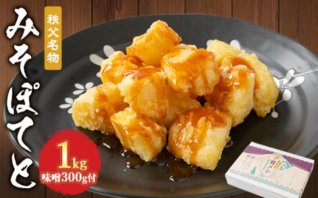 秩父名物「みそぽてと1kgセット」味噌300g付【配送不可地域：離島】【1318806】