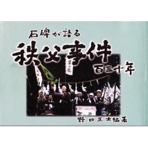 石碑が語る 秩父事件130年
