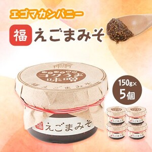 福えごまみそ