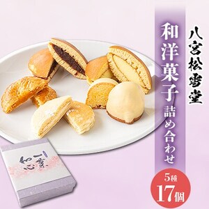 [八宮松雪堂]和洋菓子詰合わせ(小)[配送不可地域:離島]