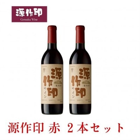 源作印・赤　720ml 2本セット【1482273】