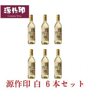 源作印・白　720ml 6本セット【1482316】