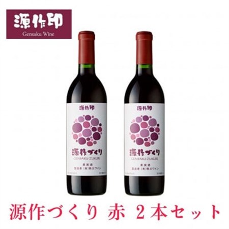 源作づくり赤 720ml 2本【1485701】
